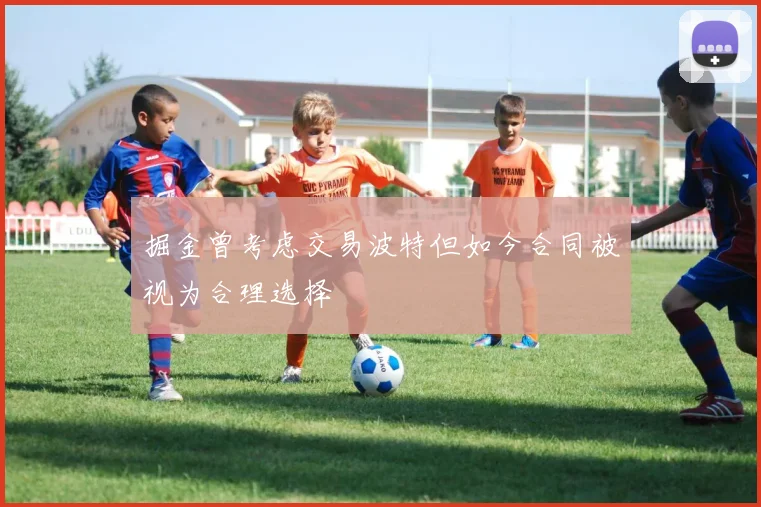 掘金曾考虑交易波特但如今合同被视为合理选择