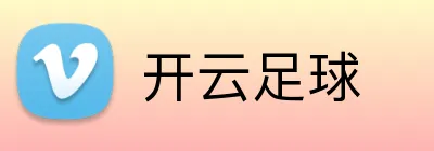 开云足球 logo